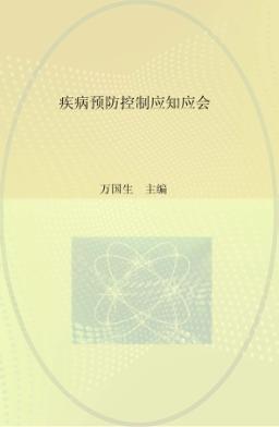 疾病预防控制应知应会 封面