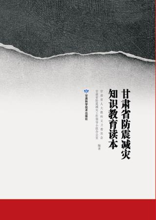 甘肃省地震减灾知识教育读本 封面