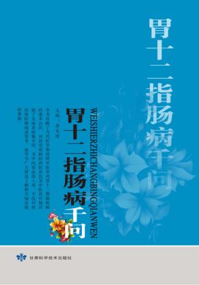 胃十二指肠病千问 封面