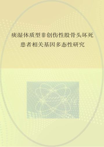 痰湿体质型非创伤性股骨头坏死患者相关基因多态性研究