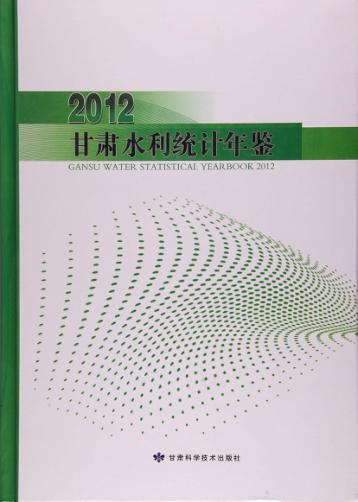 甘肃水利统计年鉴  2012 封面