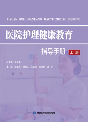 医院护理健康教育指导手册  上 封面