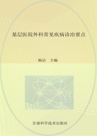 基层医院外科常见疾病诊治要点 封面