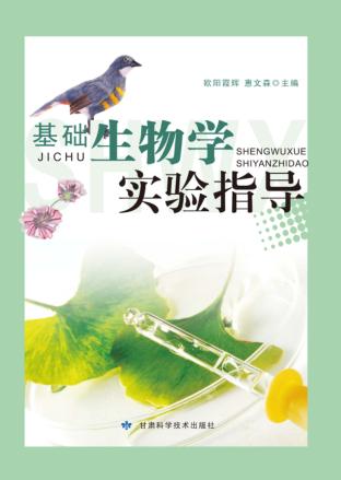 基础生物学实验指导 封面