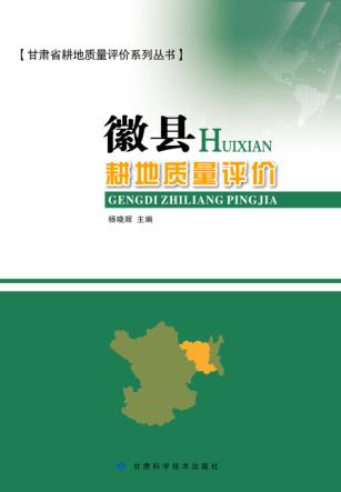 甘肃省耕地质量评价系列丛书  徽县耕地质量评价 封面