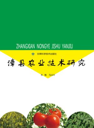漳县农业技术研究 封面