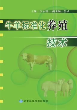 牛羊标准化养殖技术 封面
