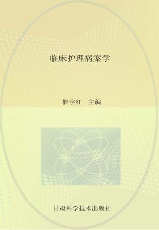 临床护理病案学 封面
