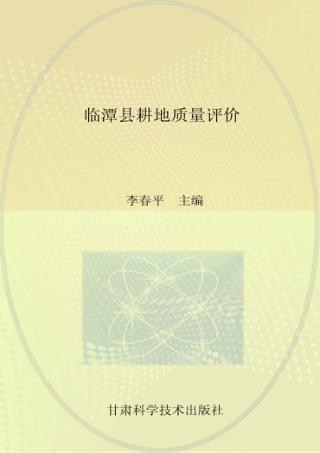 临潭县耕地质量评价 封面