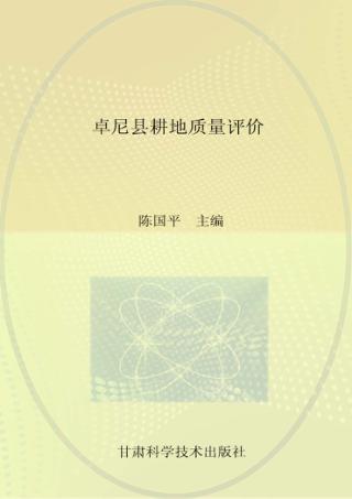 卓尼县耕地质量评价 封面