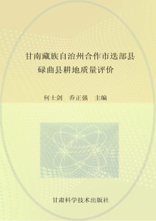 甘南藏族自治州合作市选部县碌曲县耕地质量评价 封面