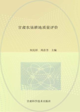 甘肃农垦耕地质量评价 封面