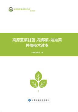 高原夏菜甘蓝  花椰菜  娃娃菜种植技术读本 封面