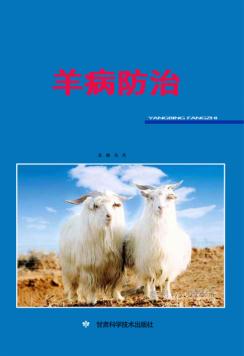 羊病防治 封面