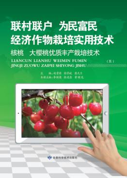 核桃大樱桃优质丰产栽培技术 5 封面