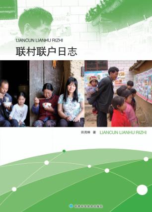 联村联户日志 封面