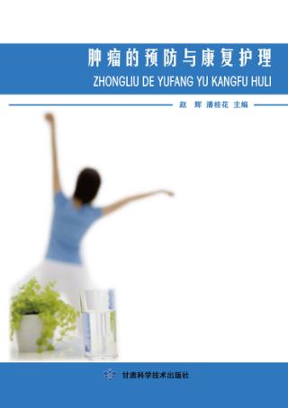 肿瘤的预防与康复护理 封面