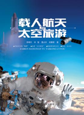 科技新生活丛书 载人航天与太空旅游 封面
