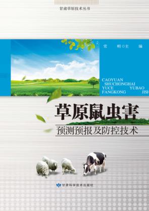 草原鼠虫害预测预报及防控技术 封面