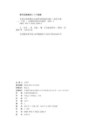 甘肃文化资源向文化资本转化的实践 封面