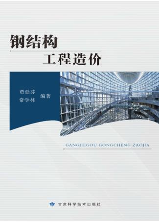 钢结构工程造价 封面
