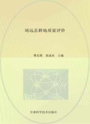 靖远县耕地质量评价 封面