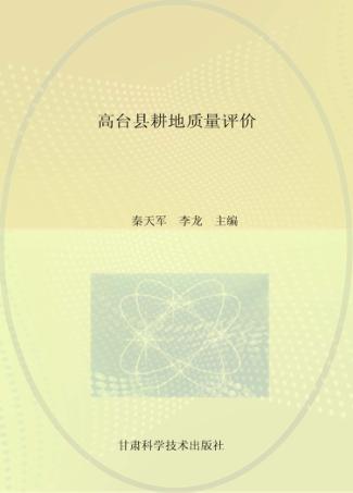 高台县耕地质量评价 封面