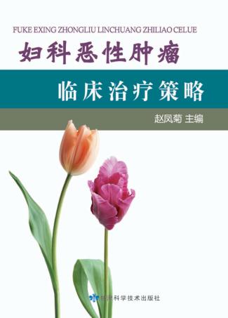 妇科恶性肿瘤临床治疗策略 封面