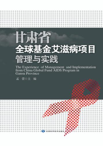 甘肃省全球基金艾滋病项目管理与实践 封面