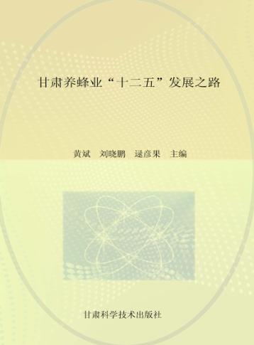 甘肃养蜂业“十二五”发展之路 封面