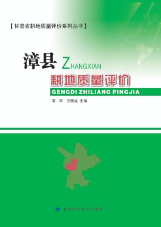 漳县耕地质量评价 封面