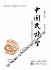 中国民族学  第15辑 封面