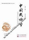 中国民族学  第14辑 封面