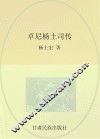 甘肃藏学研究文库 卓尼杨土司传