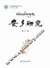 安多研究 第11辑