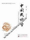 中国民族学  第13辑 封面