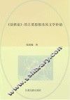 《盐铁论》的主要思想及其文学价值 封面