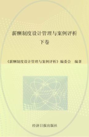 薪酬制度设计管理与案例评析 下 封面