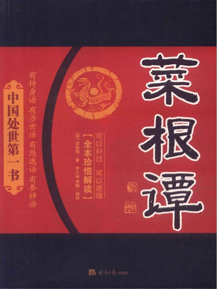 菜根谭释评 封面