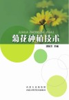 菊花种植技术 封面
