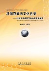 求同存异与文化自觉 封面