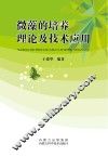 微藻的培养理论及技术应用 封面