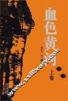 血色黄河  上 封面