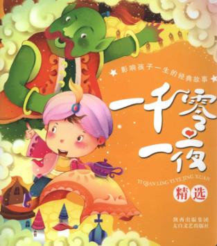影响孩子一生的经典故事  一千零一夜精选 封面