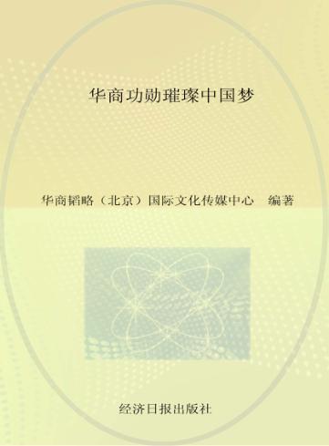 华商功勋璀璨中国梦