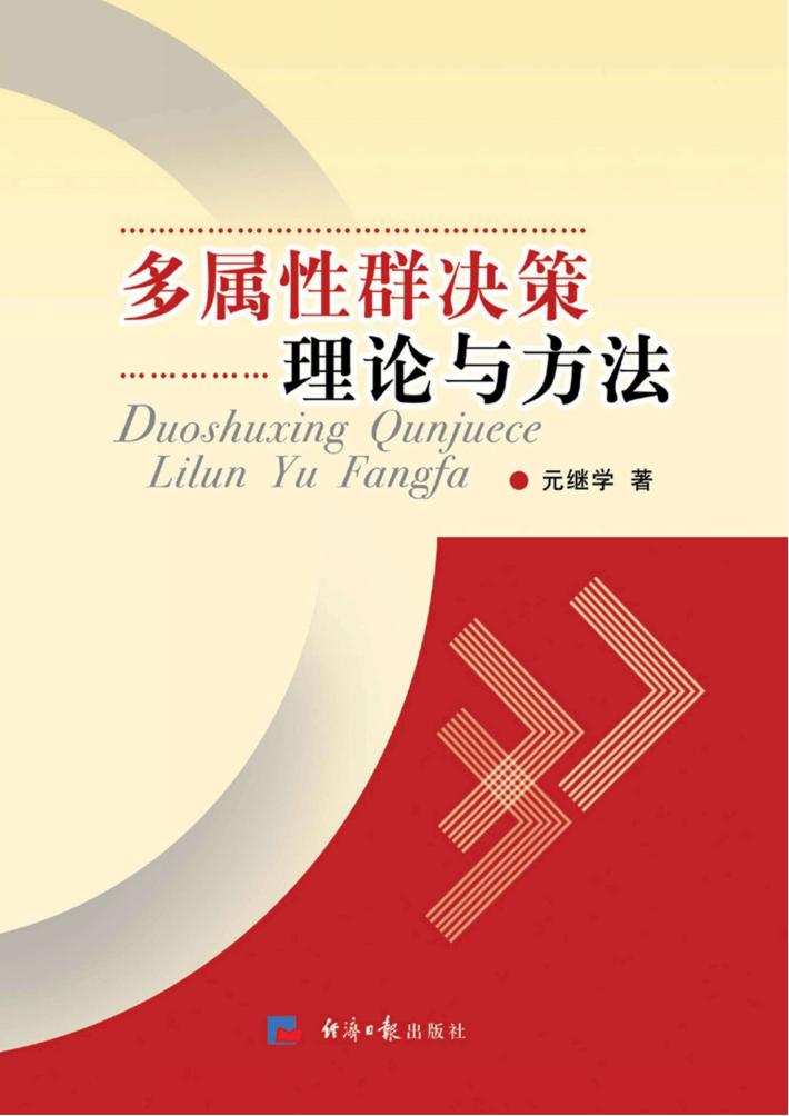 多属性群决策理论与方法 封面