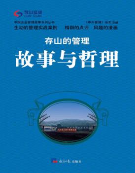 存山的管理故事与哲理 封面
