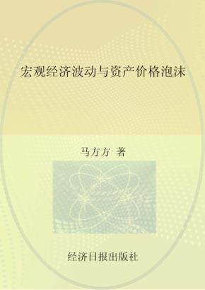 宏观经济波动与资产价格泡沫 封面