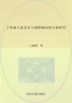 工作嵌入度及其与离职倾向的关系研究 封面