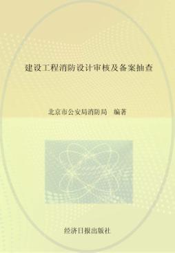 建设工程消防设计审核及备案抽查 封面